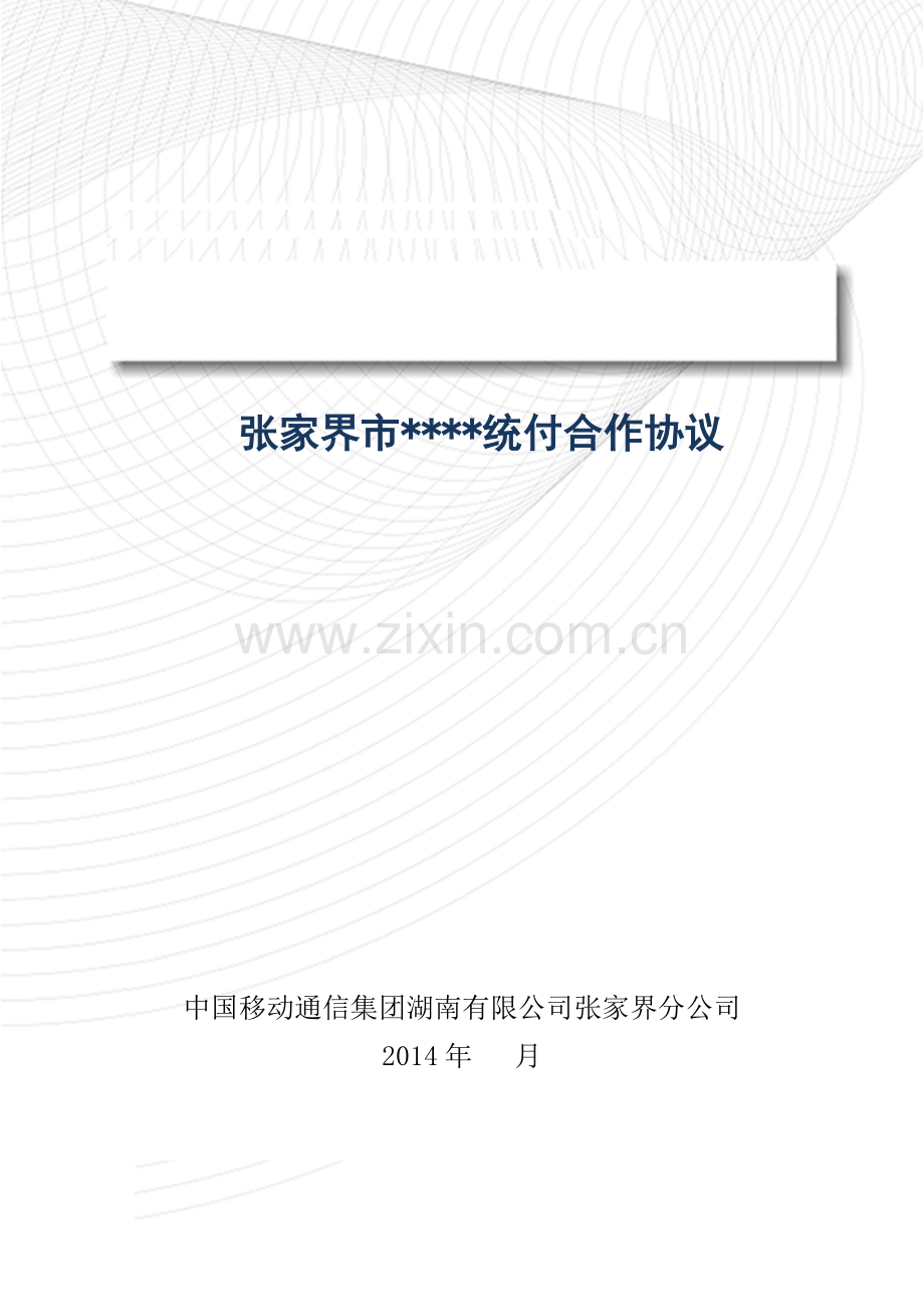 集团统一付费优惠协议书.doc_第1页
