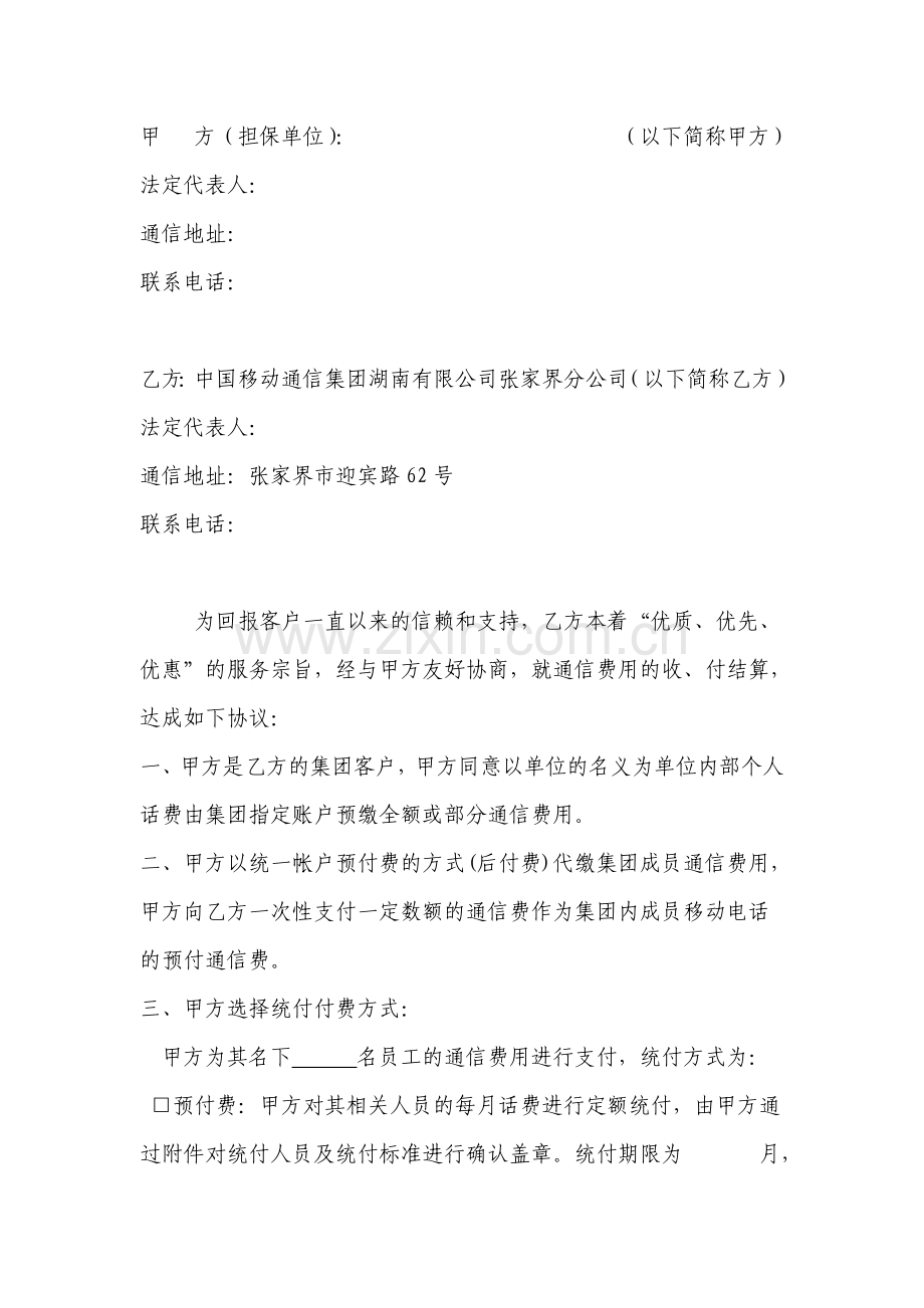 集团统一付费优惠协议书.doc_第2页