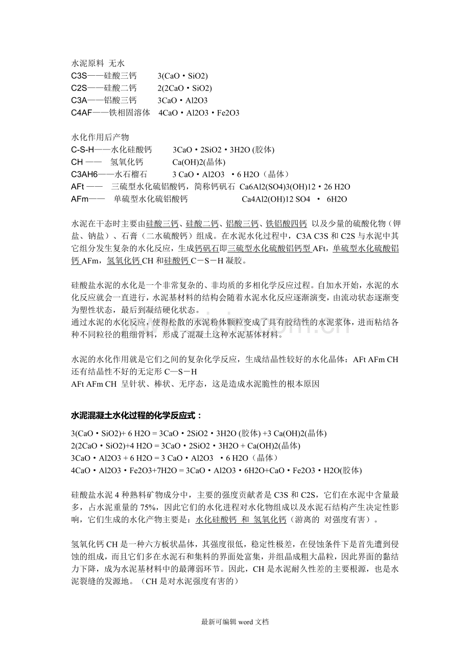 水泥水化反应.doc_第1页