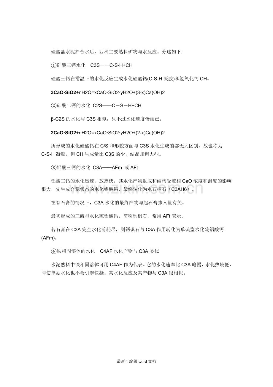 水泥水化反应.doc_第2页