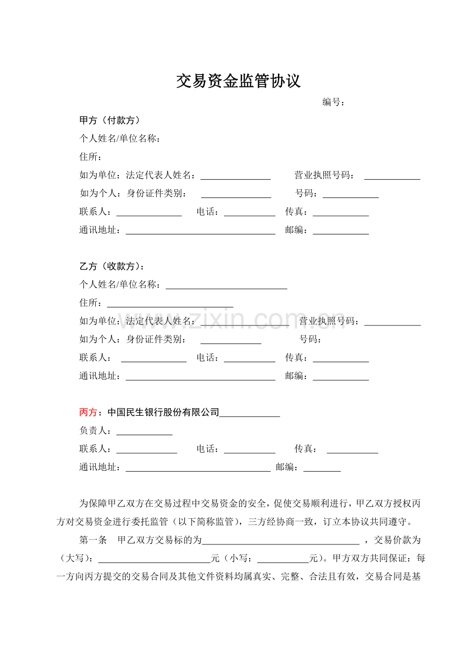 交易资金监管协议-范本.doc_第1页