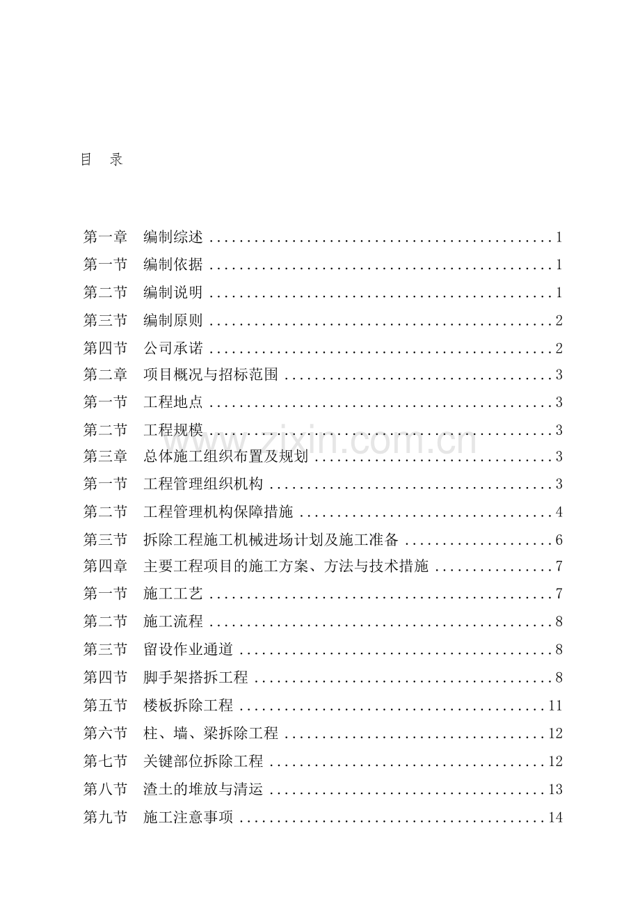 旧楼拆除施工组织设计.doc_第2页