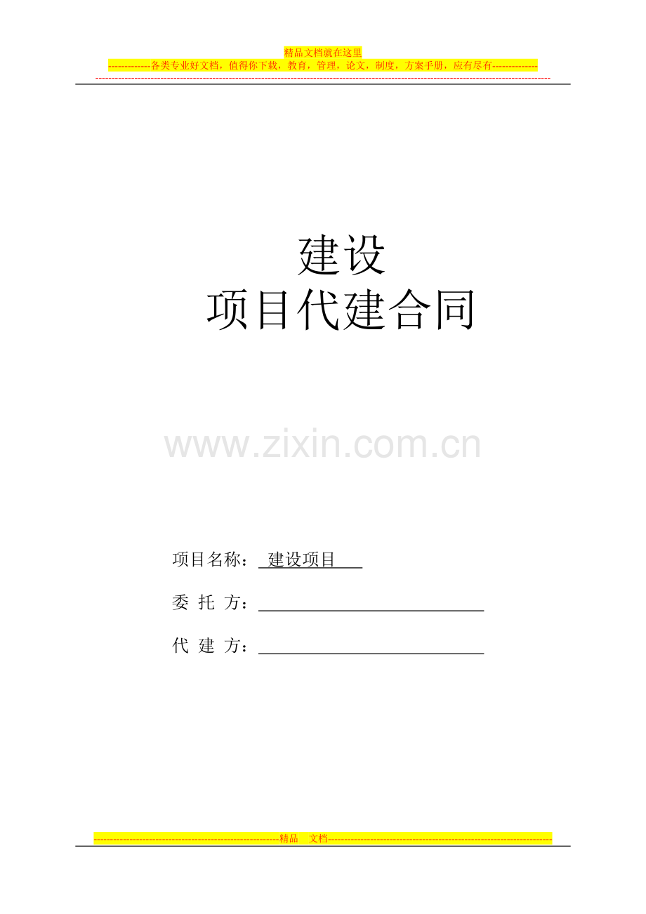 代建合同(标准).doc_第1页