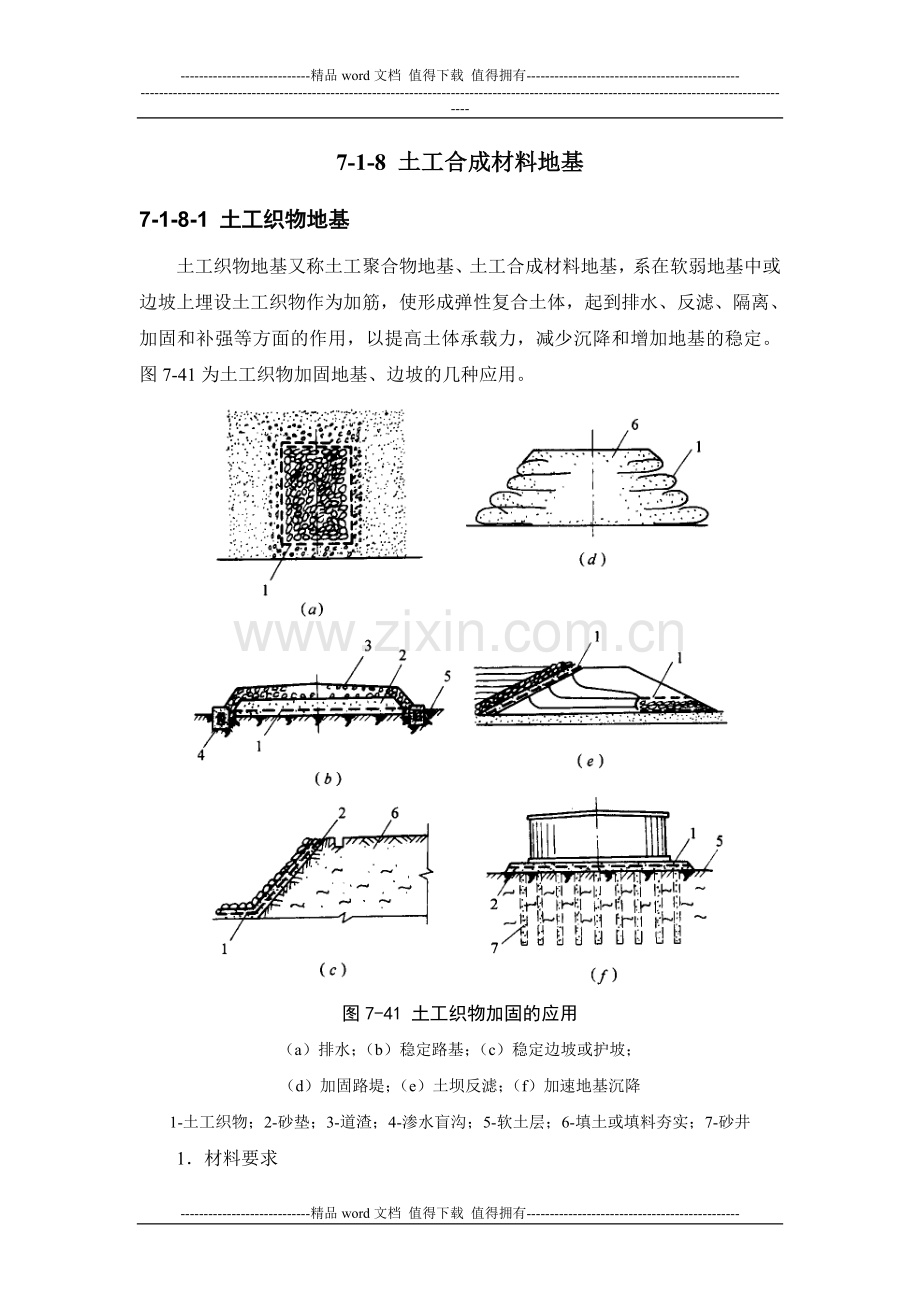 施工手册(第四版)第七章地基处理与桩基工程7-1-8-土工合成材料地基.doc_第2页