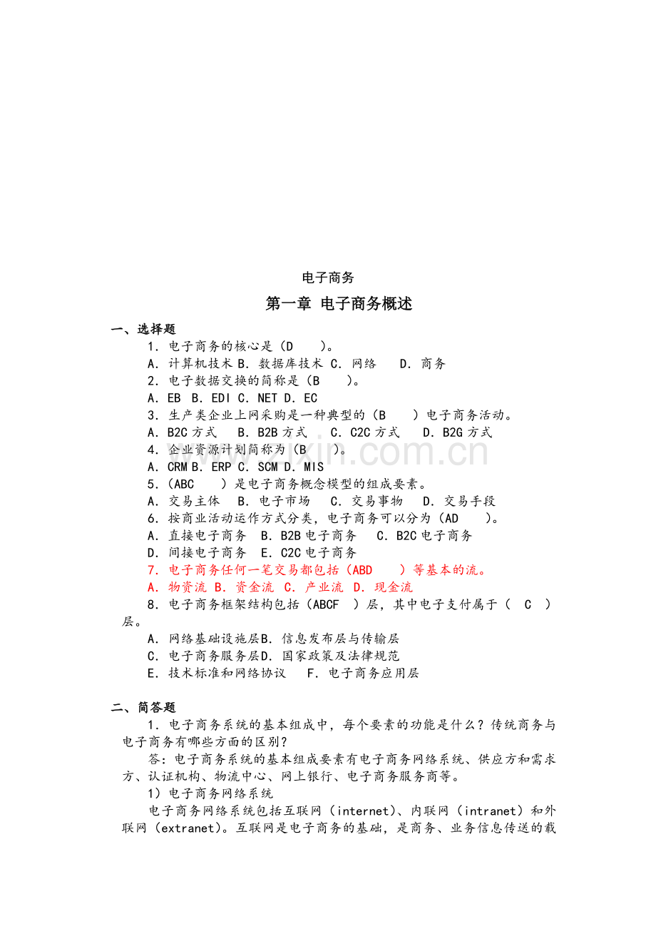 《电商基础》课后习题答案201602.doc_第1页