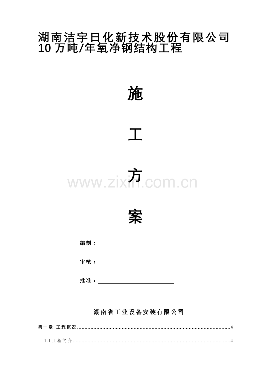 5-3-株洲氧净钢结构施工方案10.22.doc_第1页