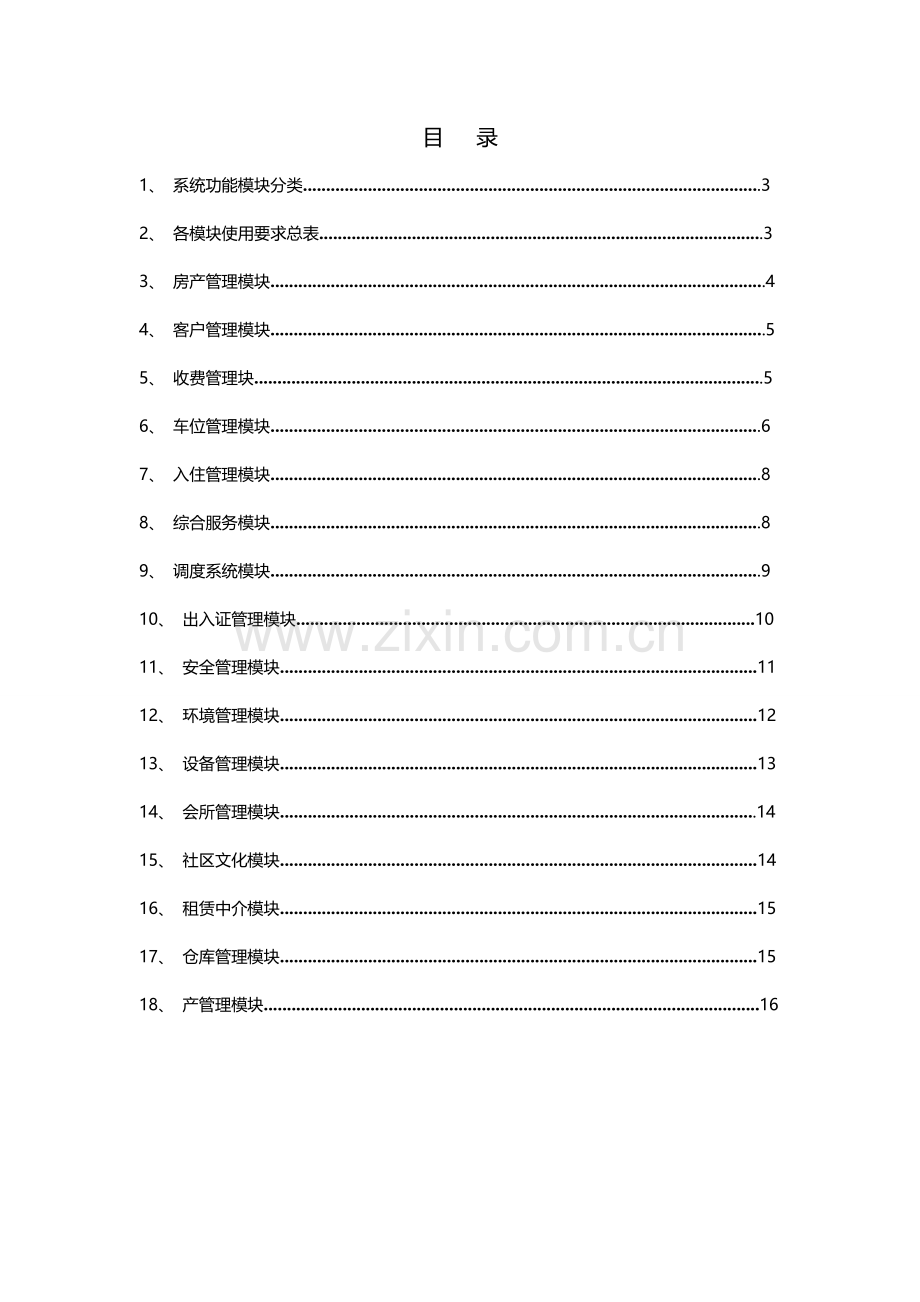 万科物业管理系统.doc_第2页