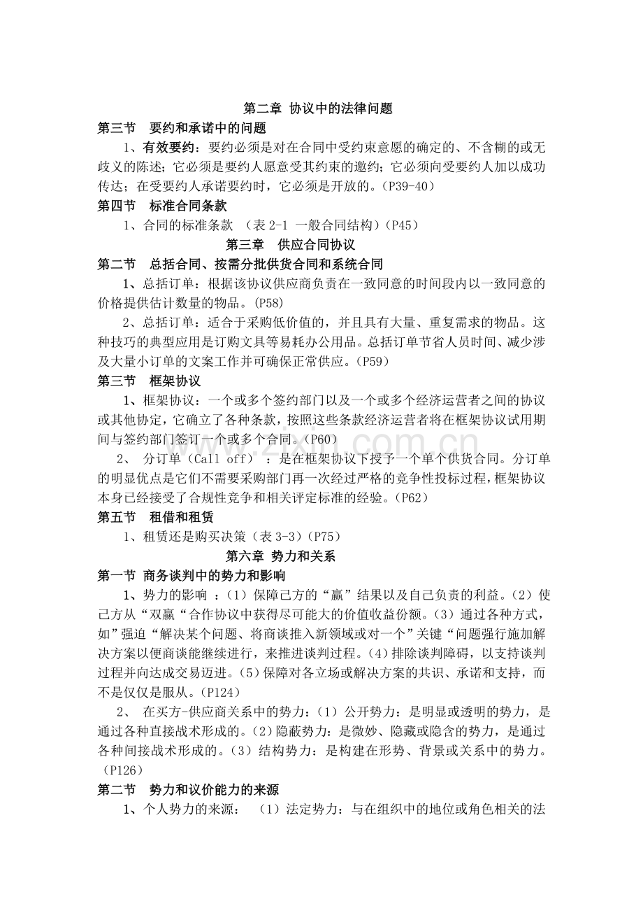 采购与供应中的谈判与合同.doc_第2页