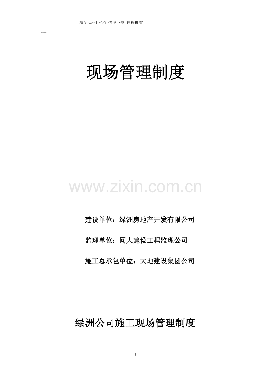 绿洲地产项目施工现场管理制度.doc_第2页