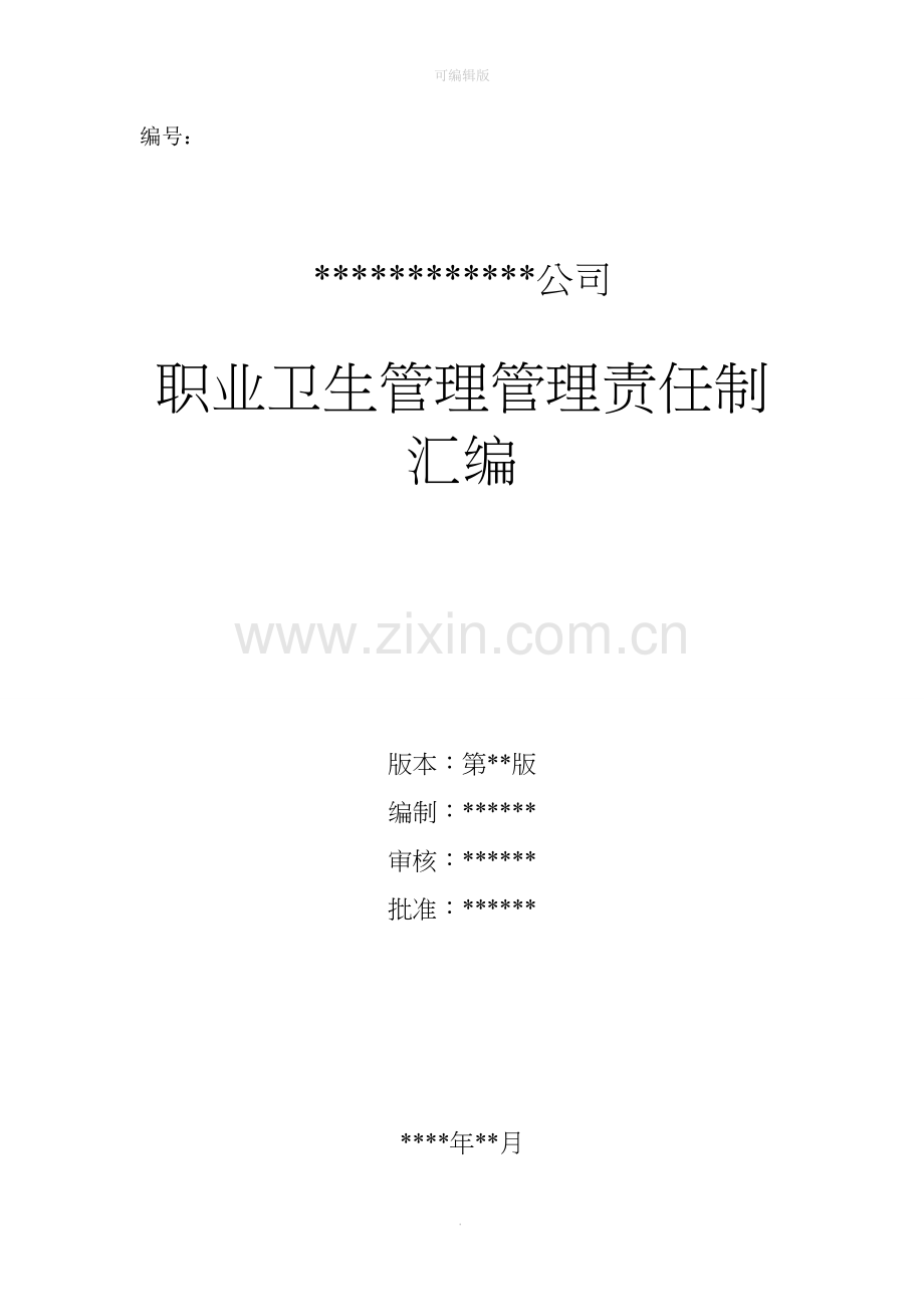 职业病防治责任制汇编.doc_第1页