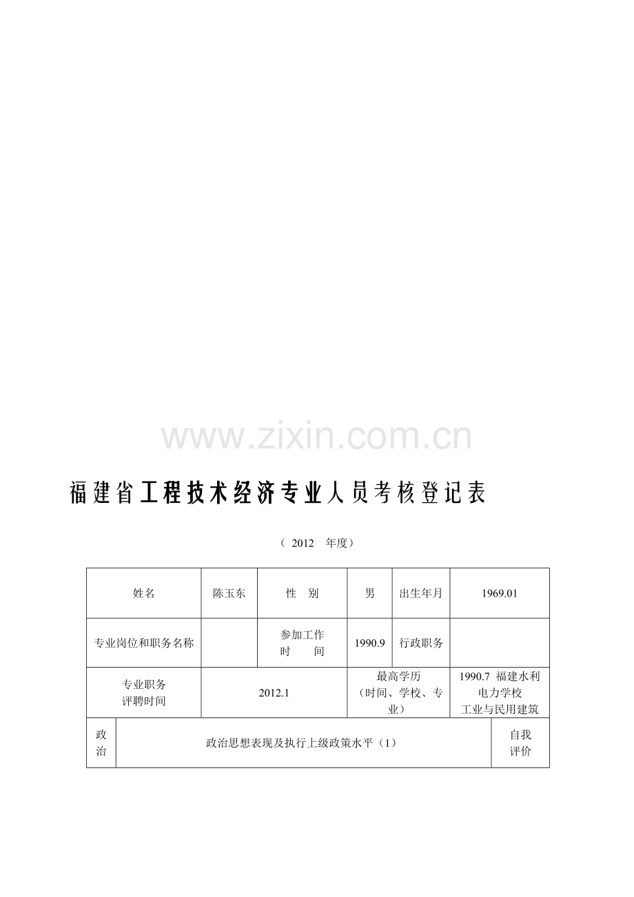 福建省工程技术经济专业人员考核登记表.doc_第1页