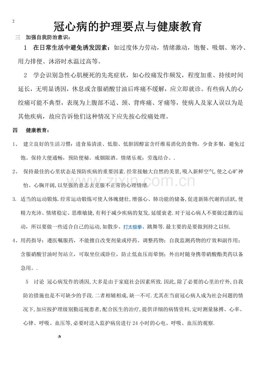 冠心病的护理要点.doc_第2页