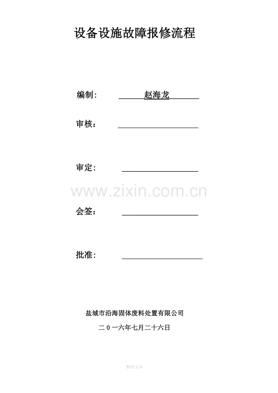 设备故障报修流程.doc_第1页
