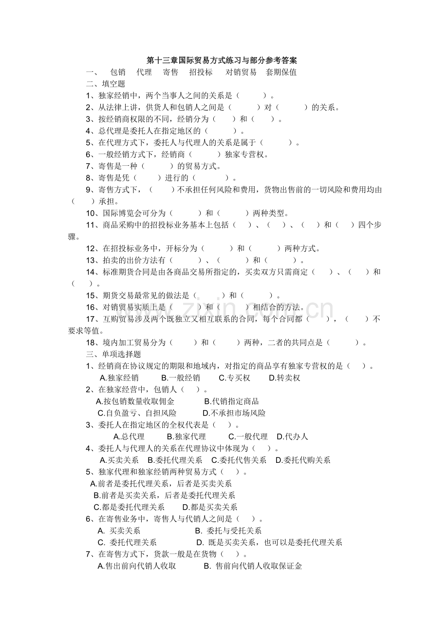 第十三章国际贸易方式练习与部分参考答案.doc_第1页