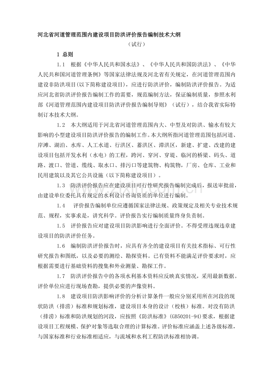河北省河道管理范围内建设项目防洪评价报告编制技术大纲.doc_第1页
