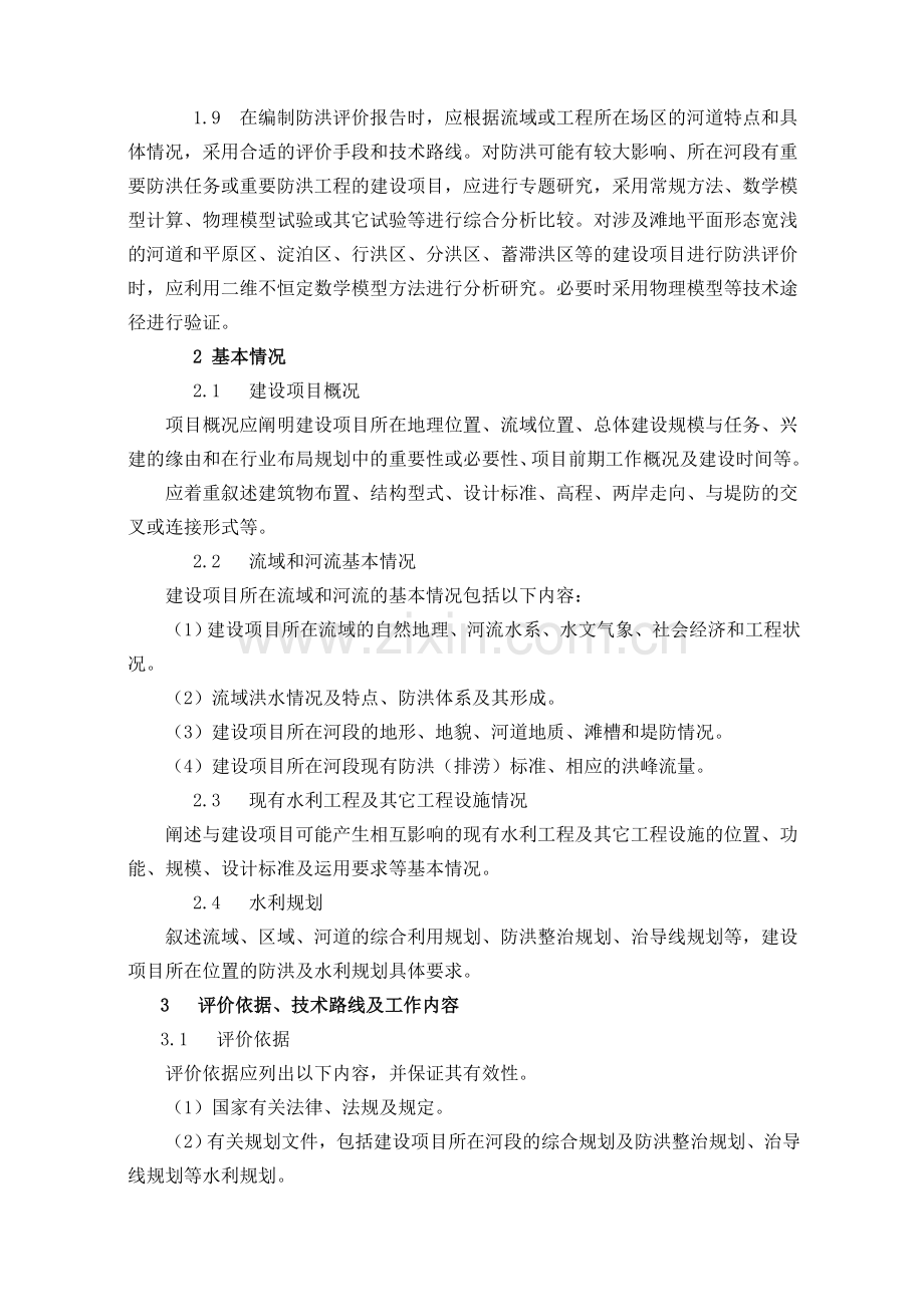 河北省河道管理范围内建设项目防洪评价报告编制技术大纲.doc_第2页