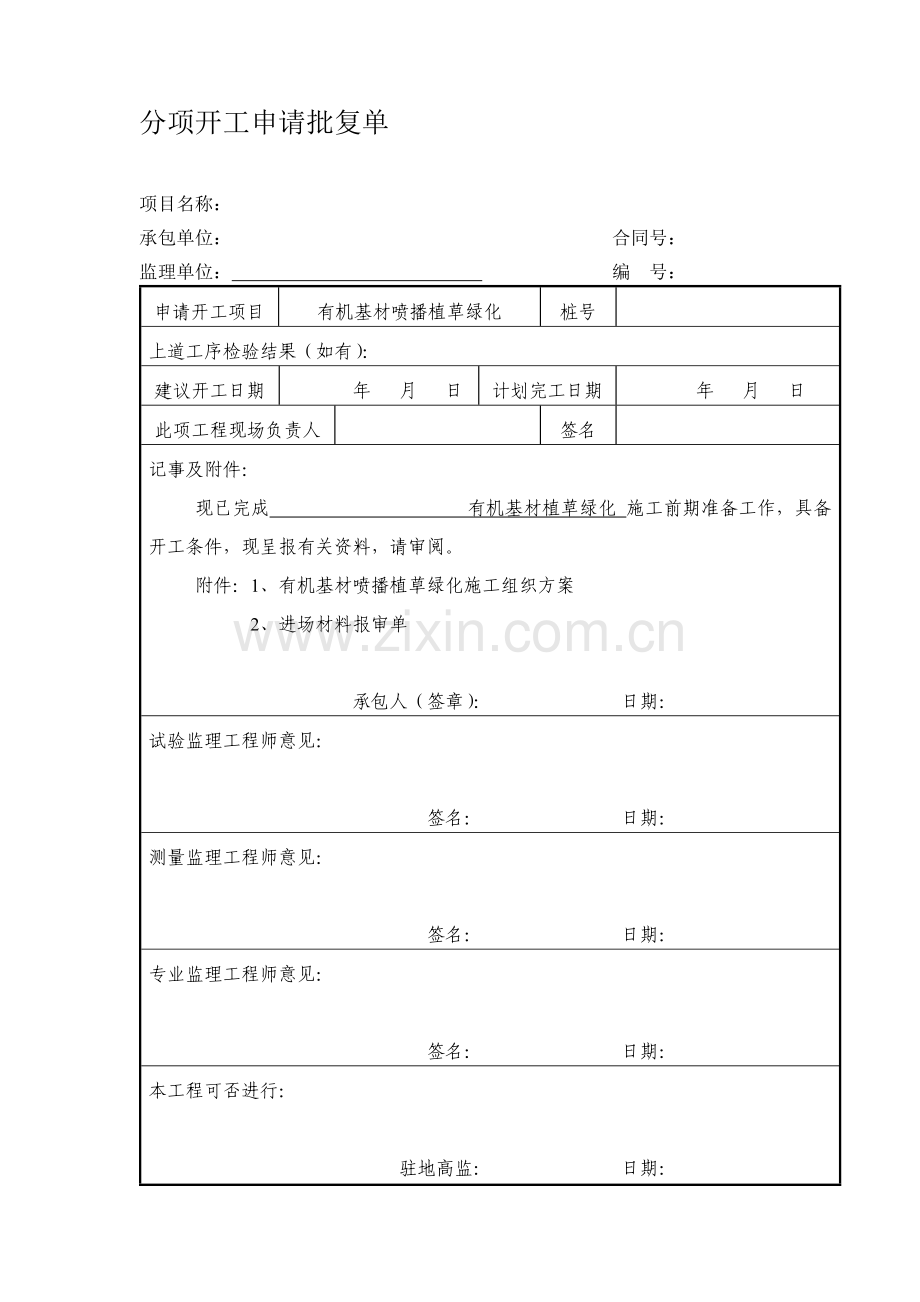 有机基材喷播植草绿化.doc_第1页