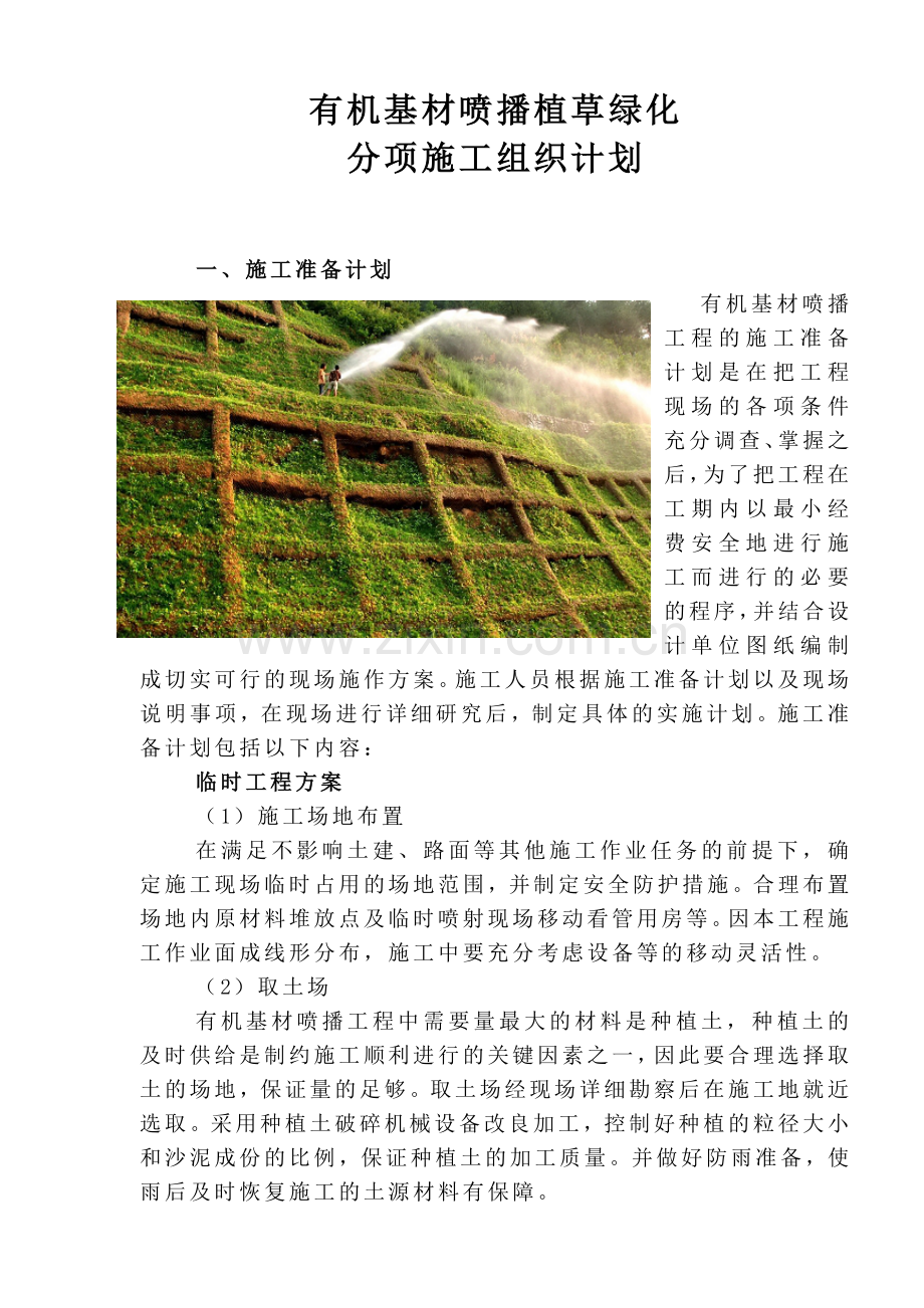 有机基材喷播植草绿化.doc_第2页