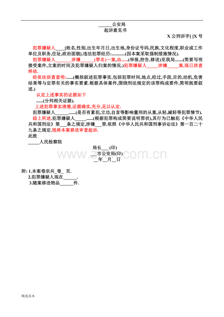 公安局起诉意见书格式.doc_第1页