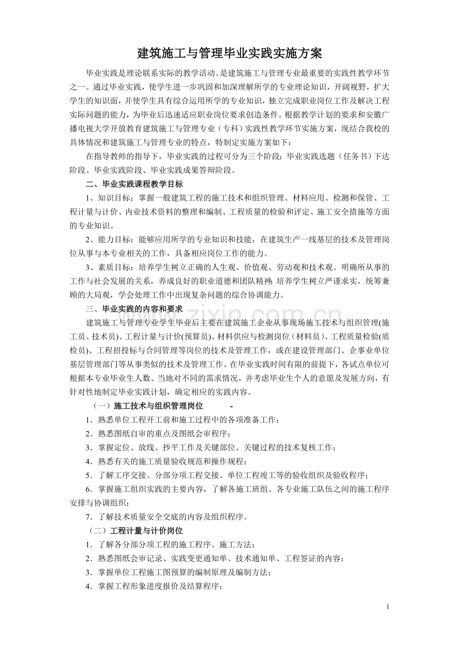 建筑施工毕业实践实施方案.doc_第1页