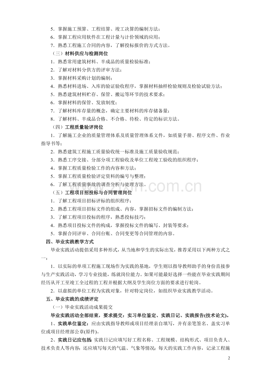 建筑施工毕业实践实施方案.doc_第2页