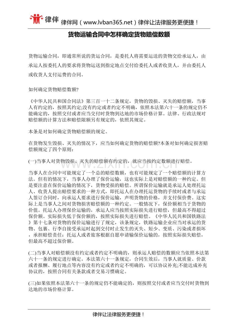 货物运输合同中怎样确定货物赔偿数额.docx_第1页