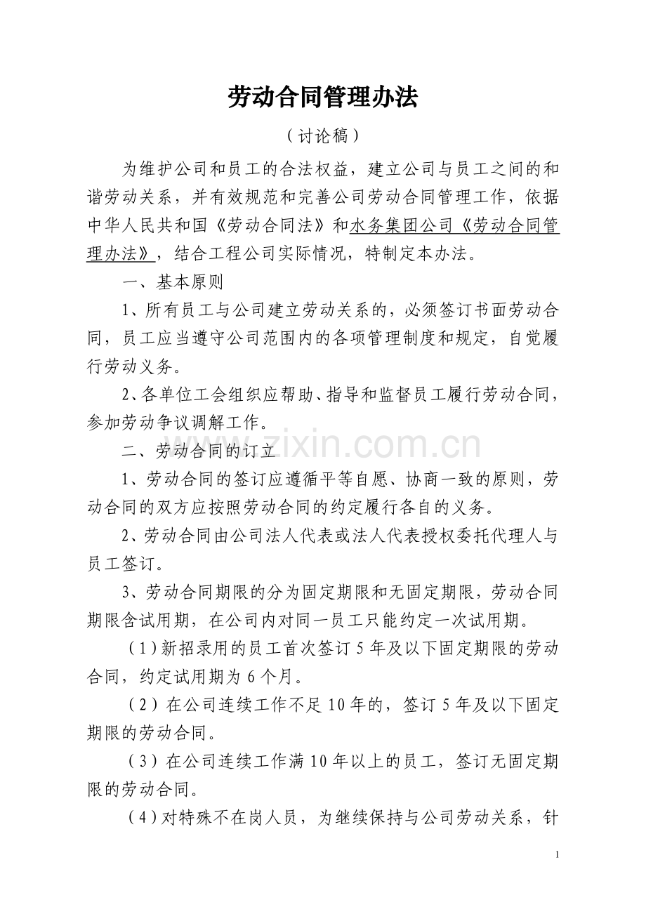 劳动合同管理办法(2012.7修改).doc_第1页