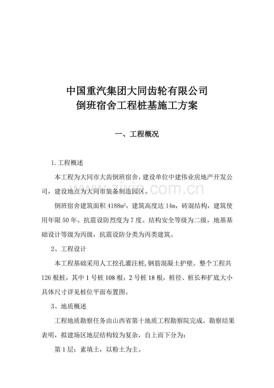 大齿倒班宿舍桩基施工方案.doc机械成孔.doc_第1页