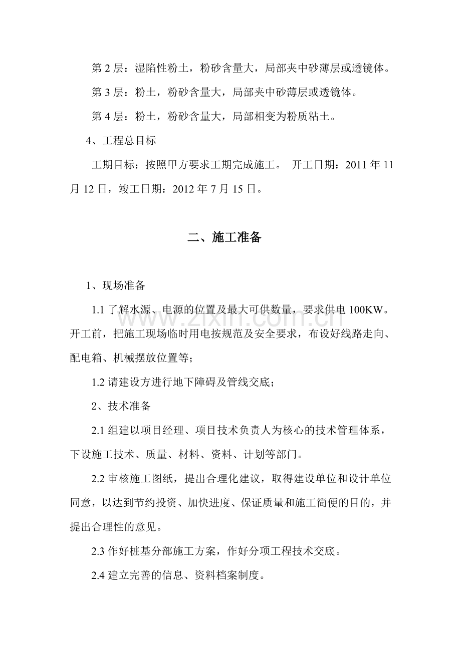 大齿倒班宿舍桩基施工方案.doc机械成孔.doc_第2页