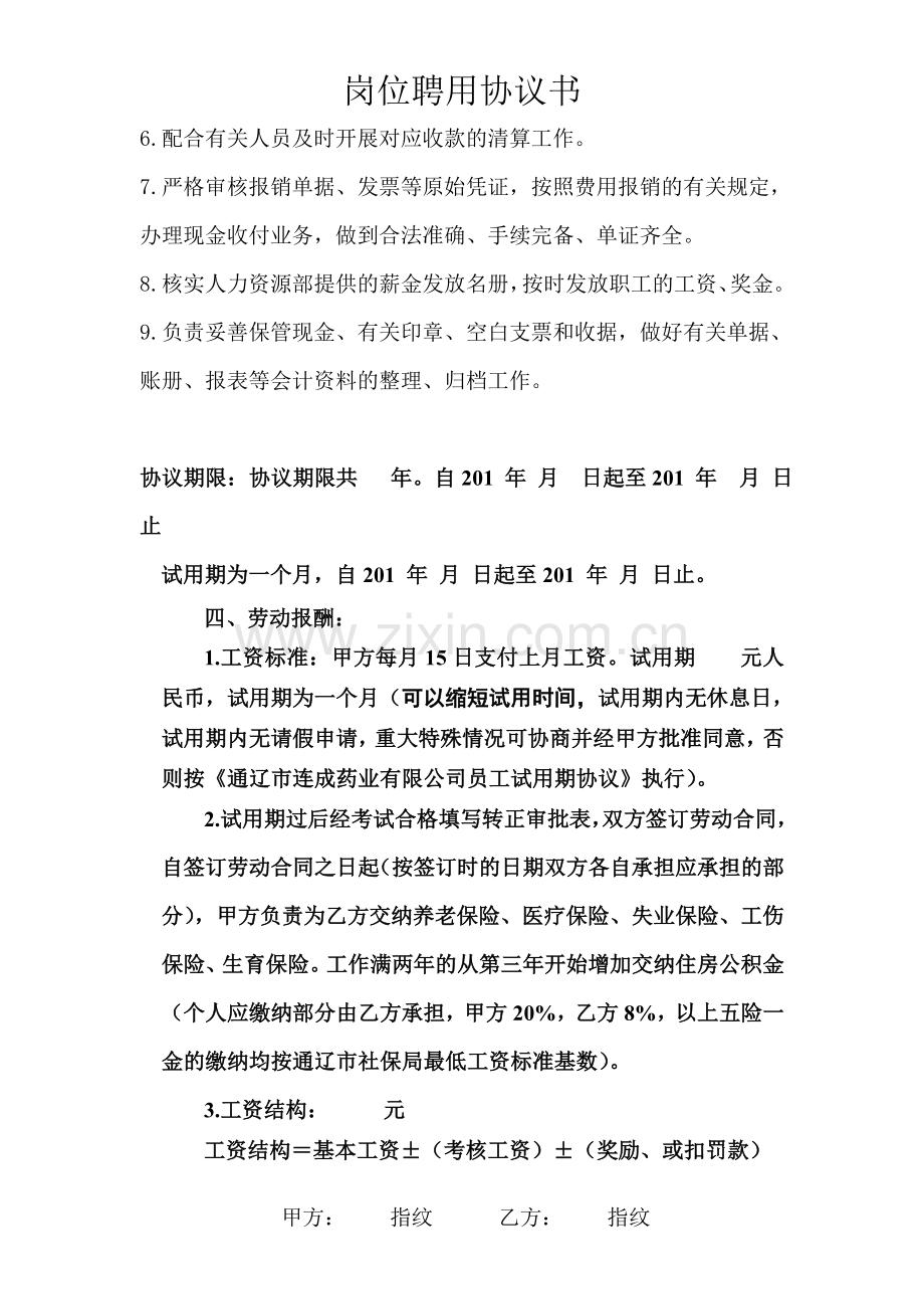 出纳员聘用协议书.doc_第2页