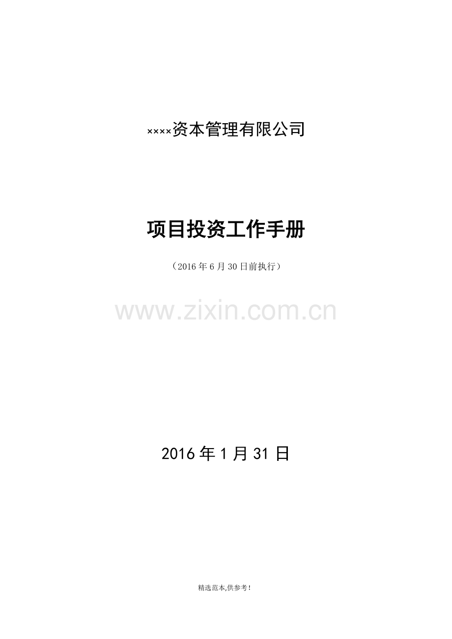 股权投资基金项目投资工作手册.doc_第1页