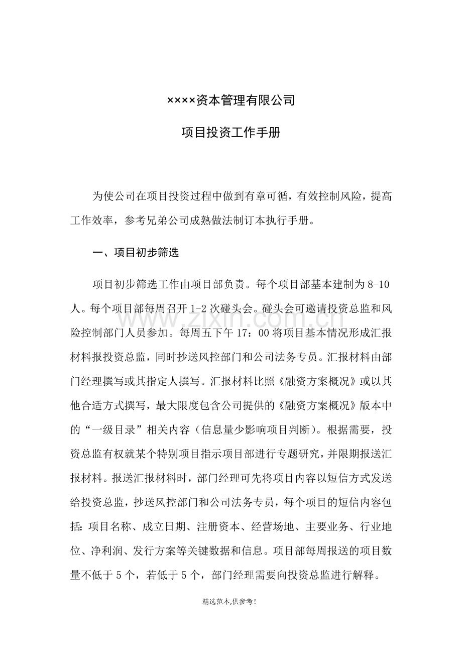 股权投资基金项目投资工作手册.doc_第2页