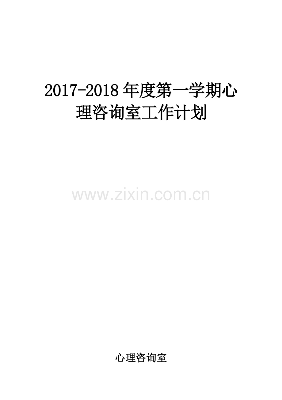 初中心理咨询室工作计划.docx_第1页