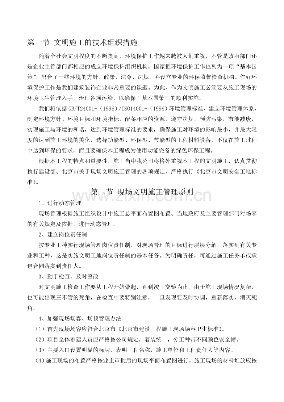 第六章-确保文明施工和环境保护的技术组织措施.doc_第1页