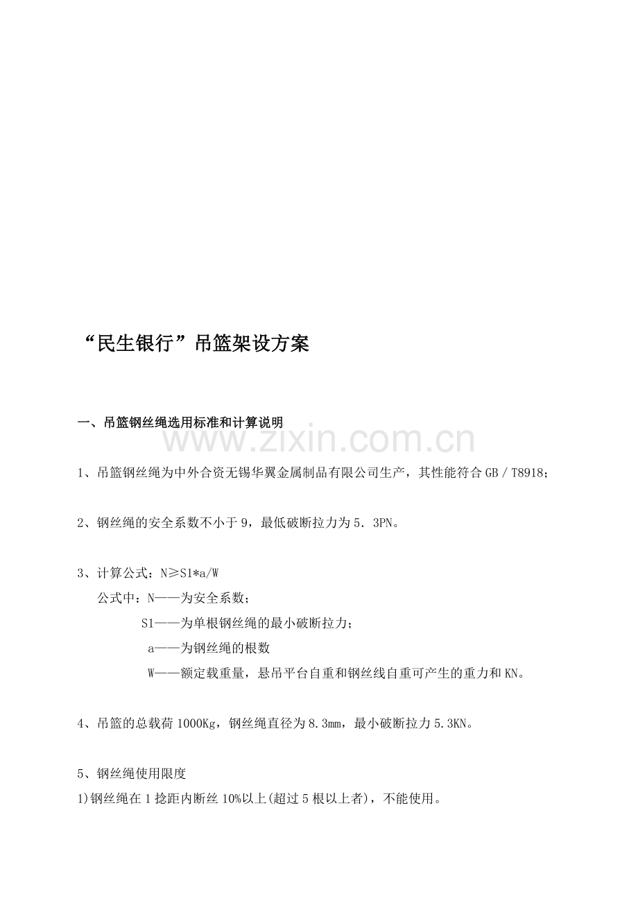 13.吊篮架设施工组织.doc_第1页