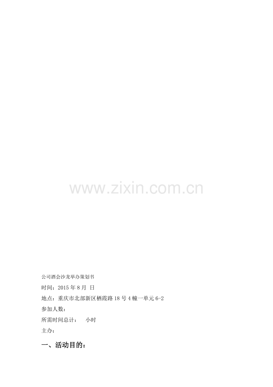 公司沙龙活动策划书(青峰).doc_第1页