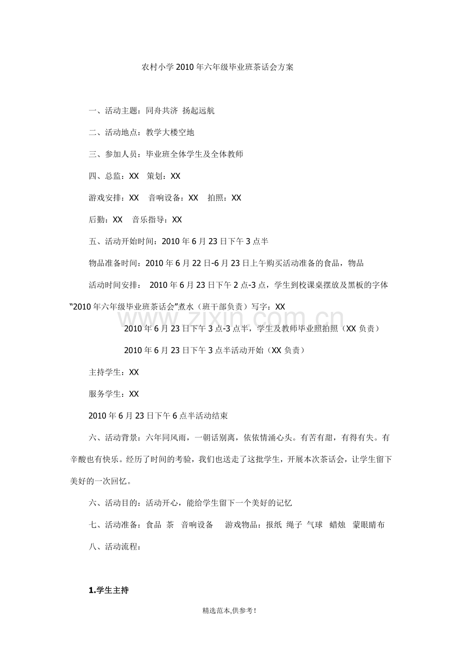 农村小学2010年六年级毕业班茶话会方案.doc_第1页