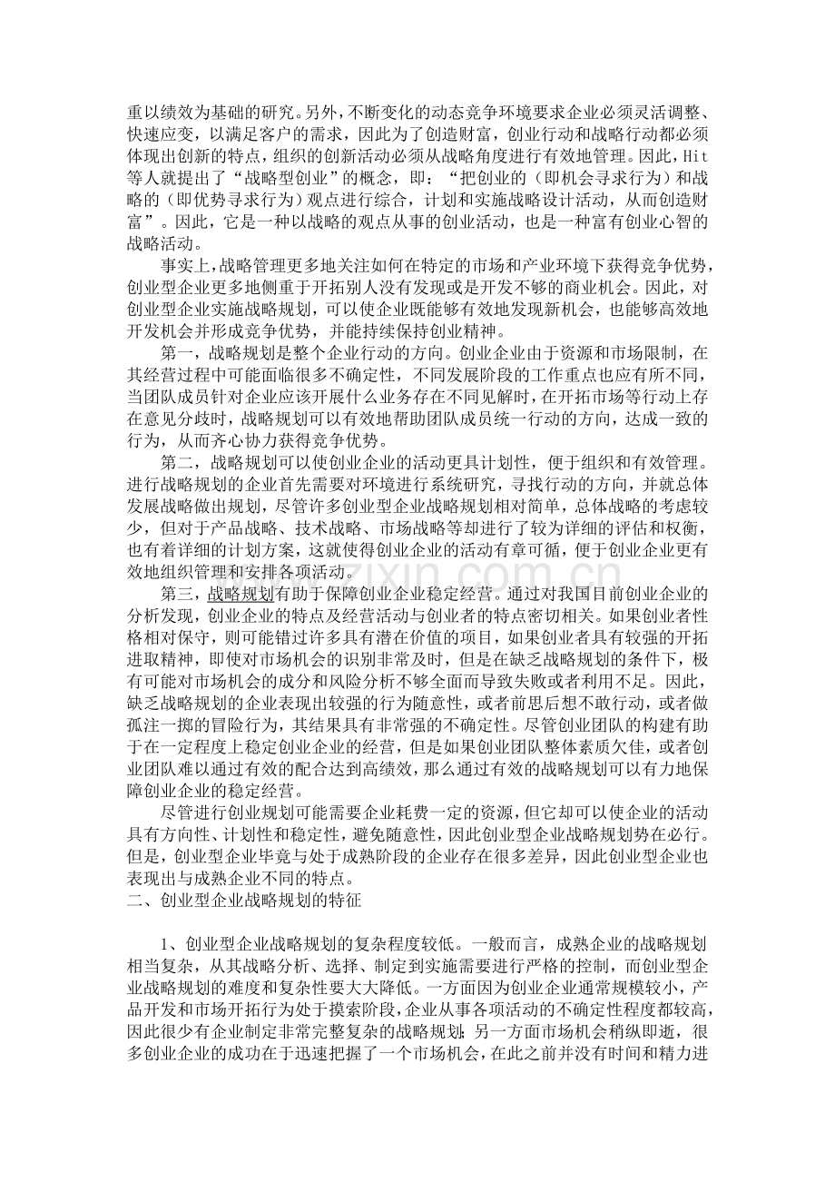 创业型企业如何制定战略规划.doc_第2页