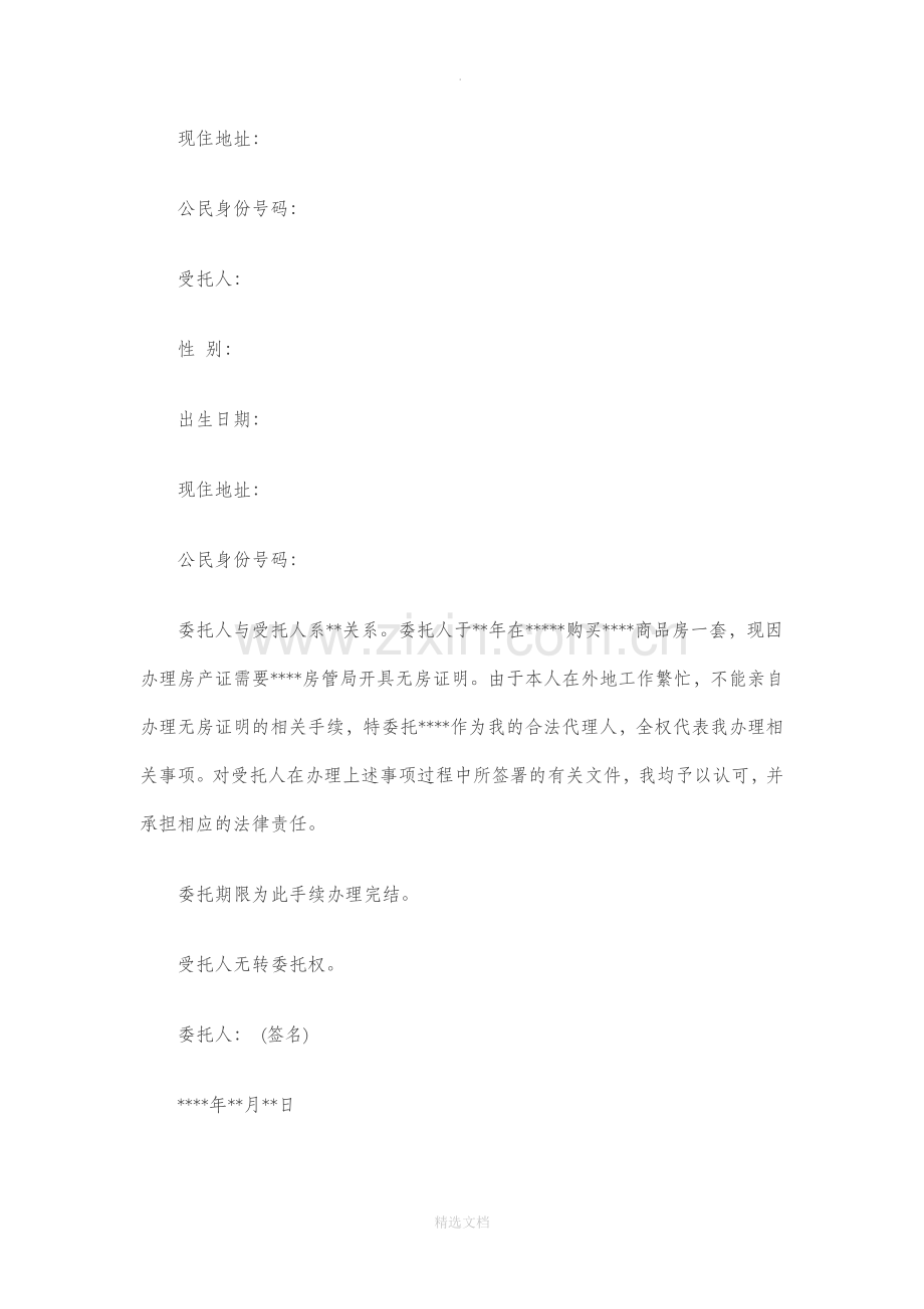 代办无房证明委托书范本.doc_第2页
