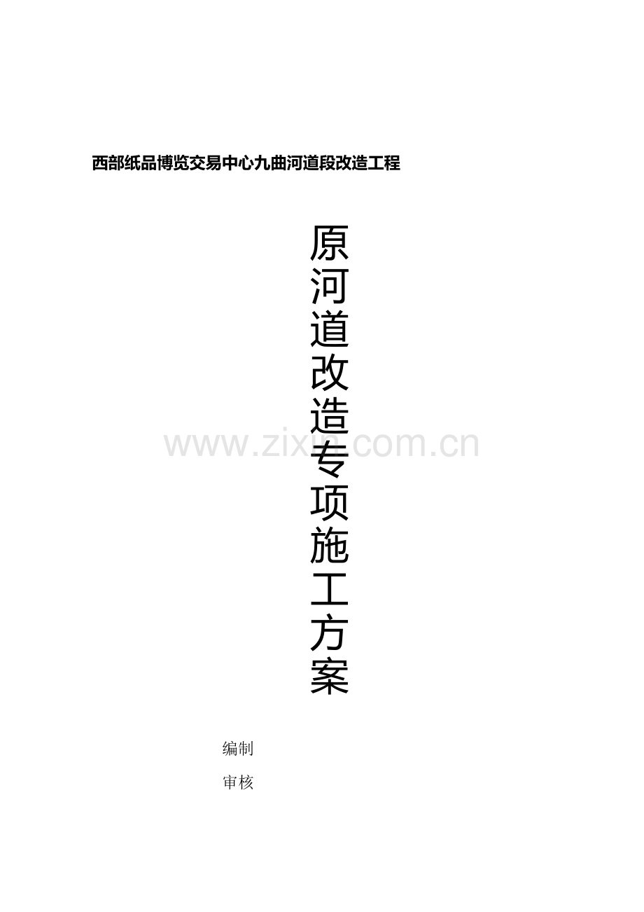 原河道改造专项施工方案.doc_第1页