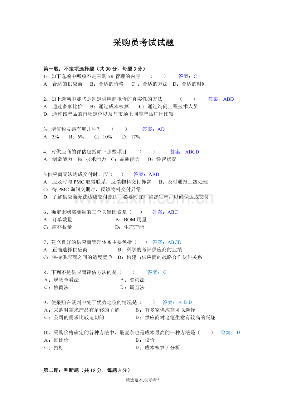 采购员考试试题.doc_第1页