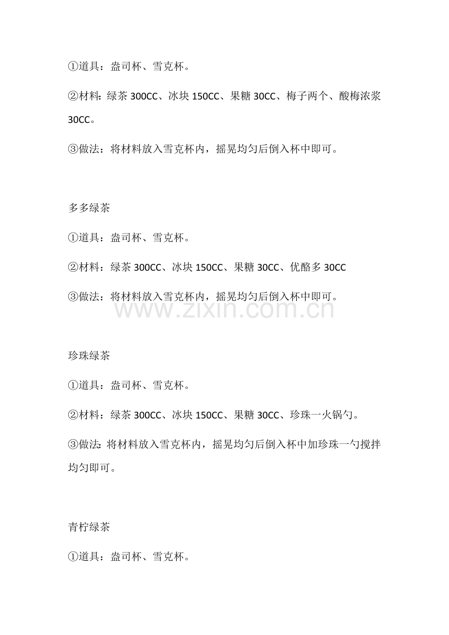 冷饮店配方标准操作手册.docx_第2页