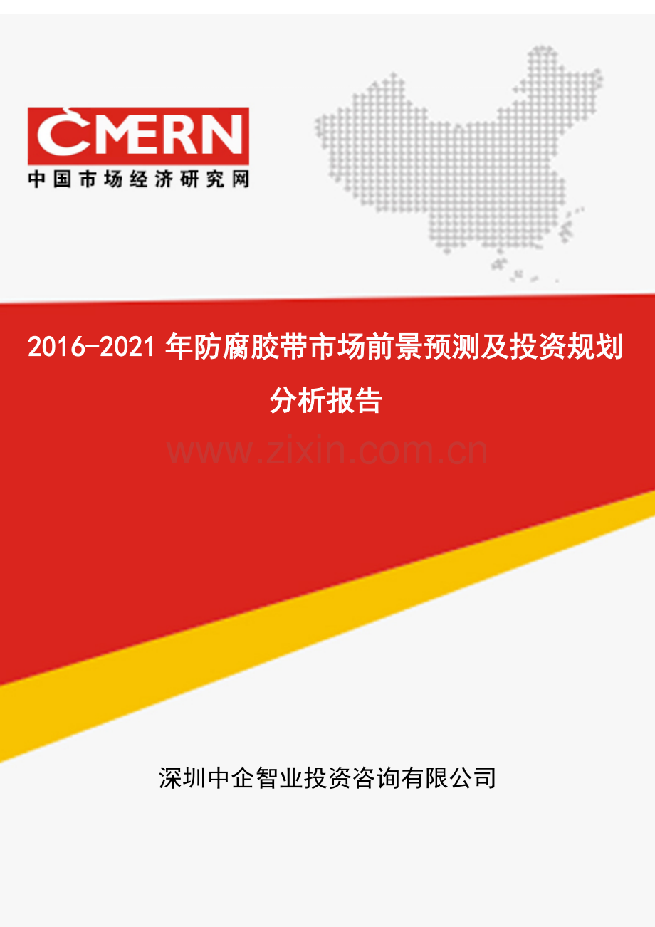 2016-2021年防腐胶带市场前景预测及投资规划分析报告(目录).doc_第1页