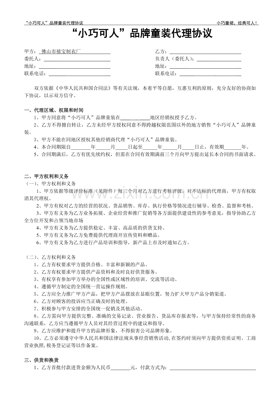 品牌童装代理协议.doc_第1页