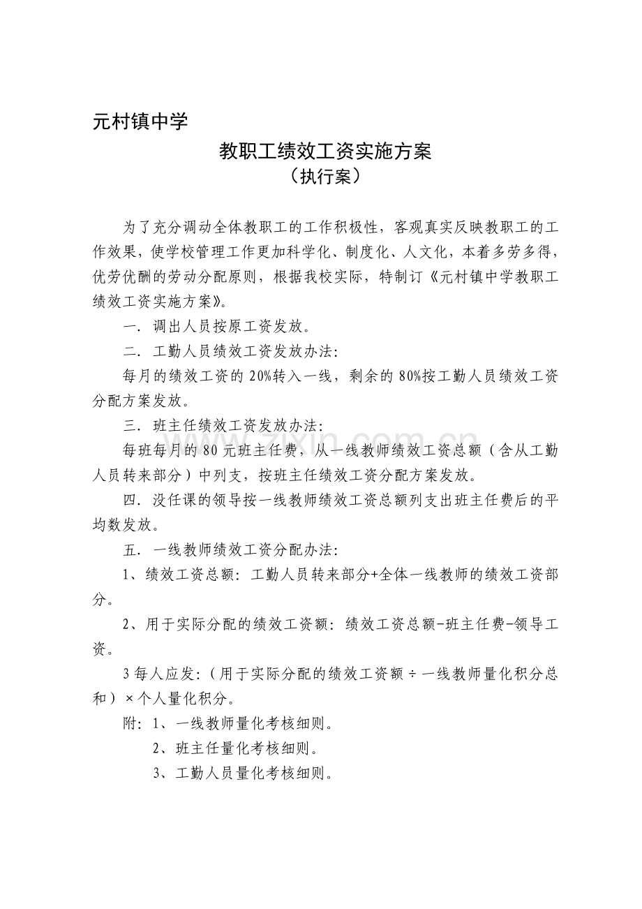 元村镇中心校一线教师奖励性绩效工资实施细则.doc_第1页
