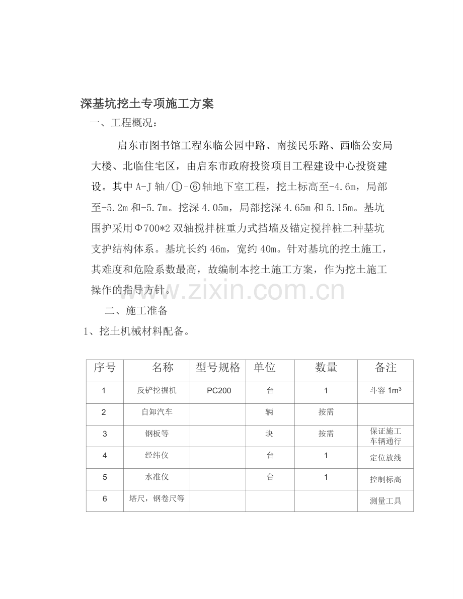 基坑挖土施工方案.doc_第1页