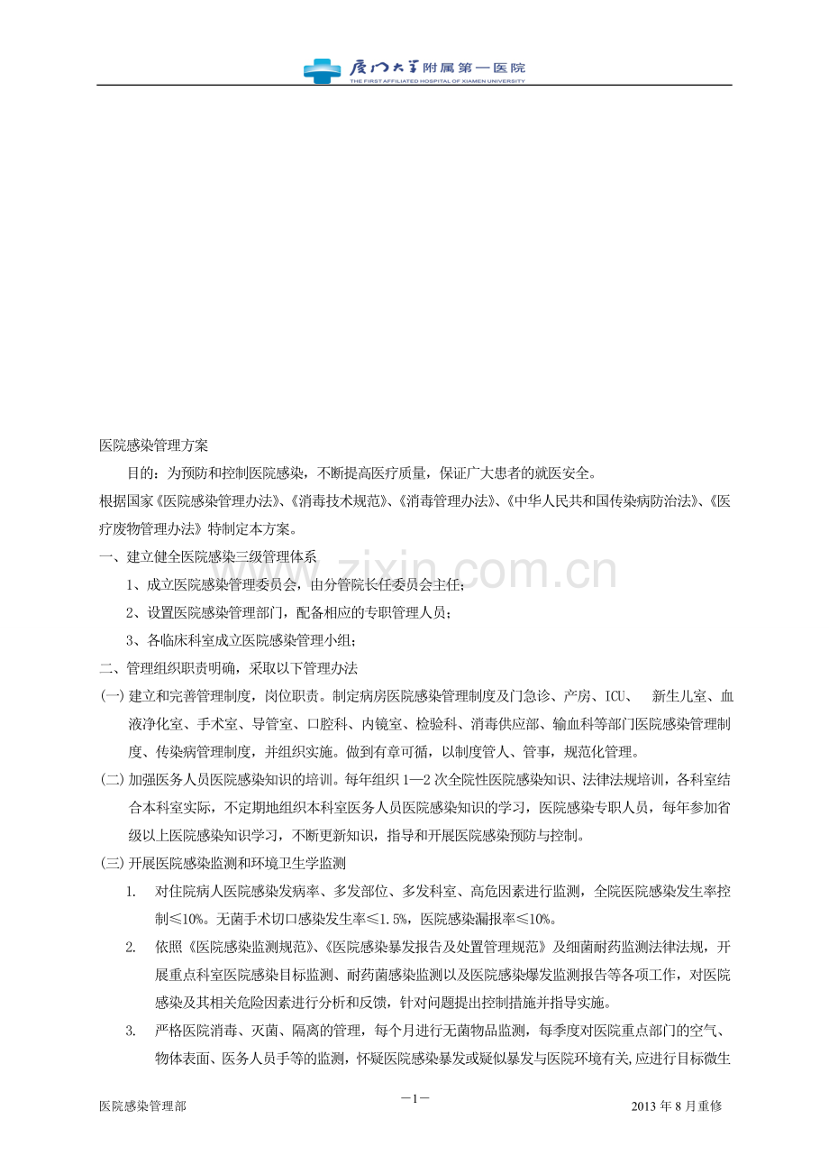 目标六相关[1].医院感染管理制度.doc_第1页