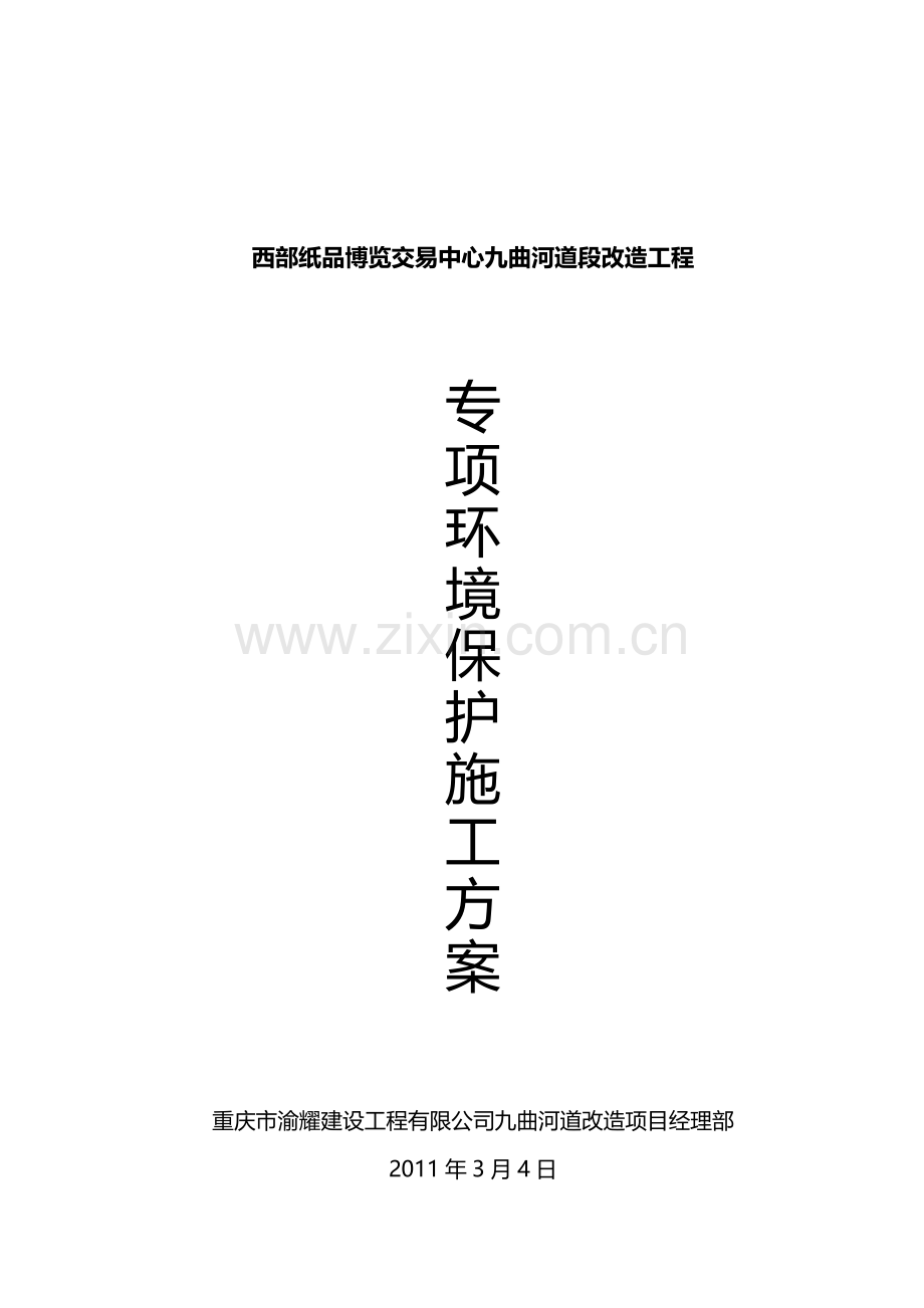 双桥专项环境保护施工方案.doc_第1页