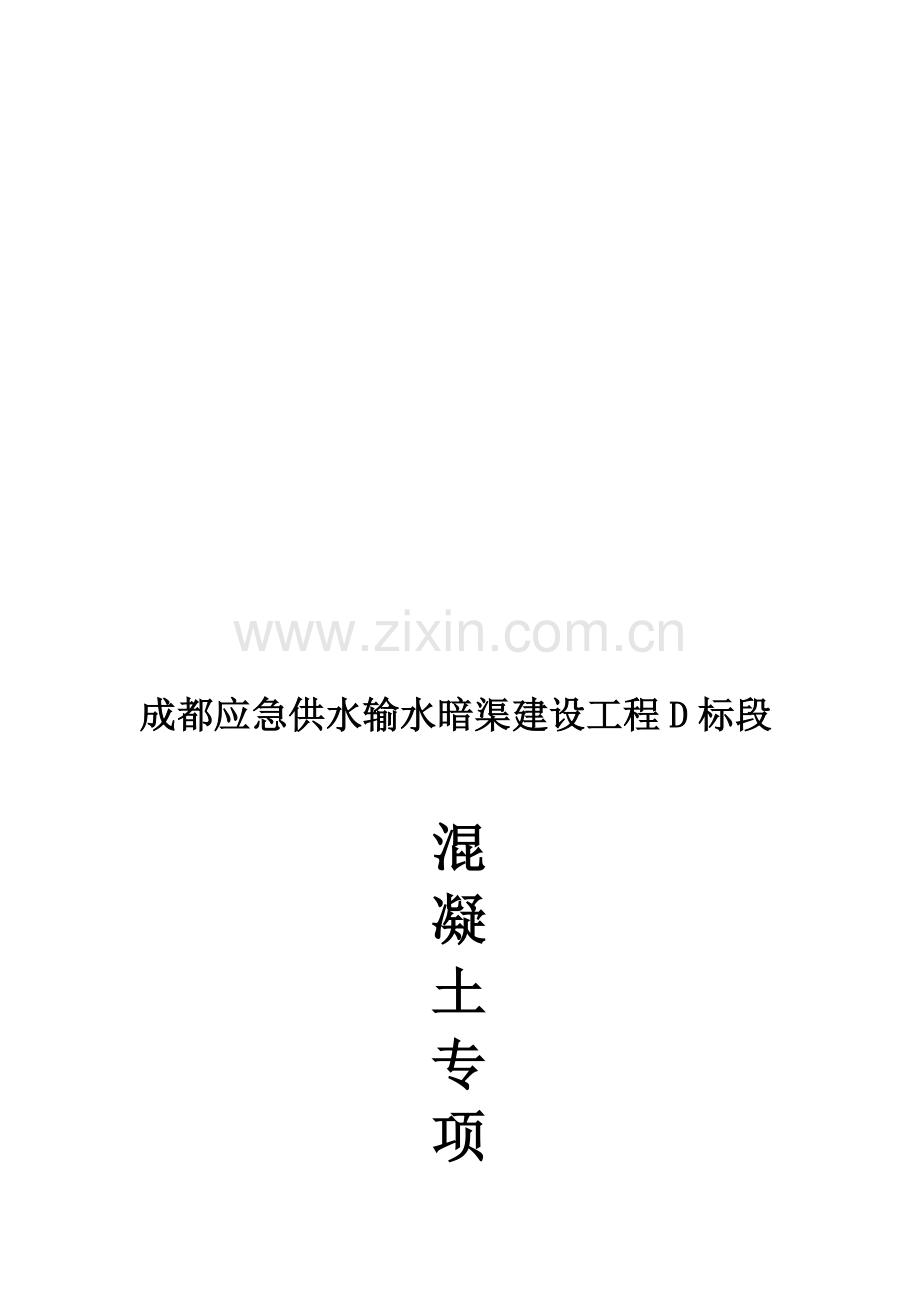 暗渠混凝土专项方案.doc_第1页