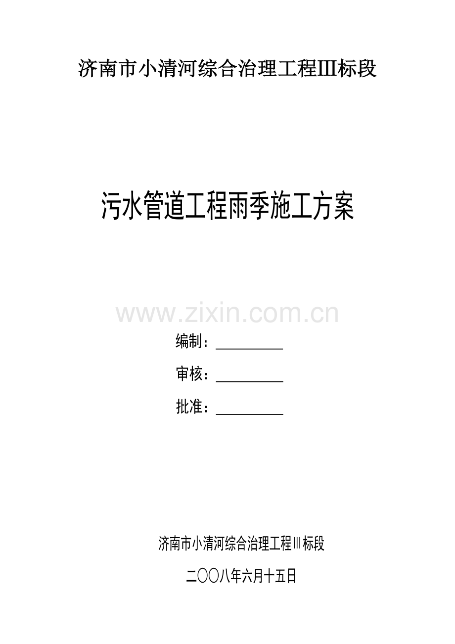 污水管道雨季施工方案.doc_第1页